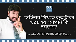 অভিনয় শিখতে কত টাকা লাগে? / কত টাকা খরচ করতে হয় অভিনয়ের জন্য / Acting my, life / Subhankar Das film'