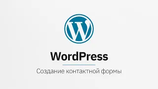 Создание формы отправки письма на Wordpress c Contact Form 7