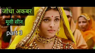 जोधा अकबर मूवी सीन part 3 jodha akbar movie scene