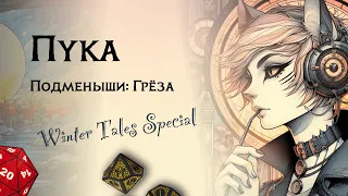 Пука — лжец и трикстер Changeling the Dreaming