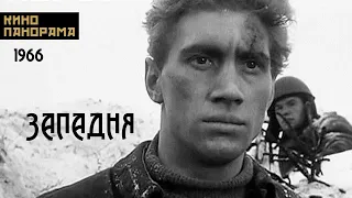 Западня (1966 год) военная драма