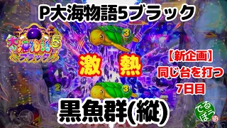 【新企画】同じ台を打つ【7日目】4 月15日　パチンコ実践　P大海物語5ブラック Part1　激熱の黒魚群(縦)