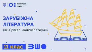 11 клас. Зарубіжна література. Дж.Орвелл. «Колгосп тварин»‎