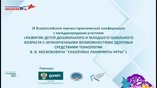 IX-ая Всероссийская научно-практическая конференция с международным участием день 1