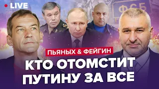 😱ФЕЙГИН & ПЬЯНЫХ | Это ШОК! Генералы наконец ВОССТАЛИ против Путина??! / Марк Фейгин против ФСБ