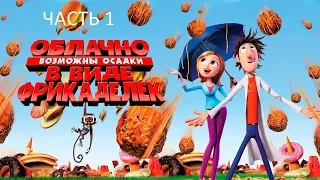 Прохождение Облачно Возможны Осадки в Виде Фрикаделек Часть 1 (PC) (Без комментариев)