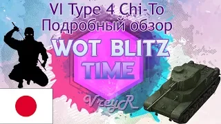 WOT blitz Обзор Type 4 Chi-To 6 уровень