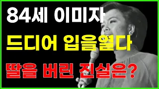 이미자 가족사 결국 스스로 입을 열었고? 딸 정재은을 철저히 버리고 비참하게 사는 이유는?