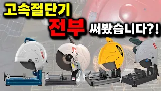 고속절단기 전부 써봤습니다! 고속절단기 고민중이신분들? 이영상 하나로 고민해결하세요~!#비교테스트#티롤릿#