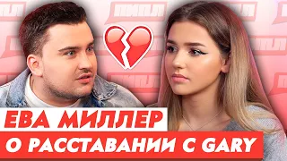 ЕВА МИЛЛЕР О РАССТАВАНИИ С GARY / ОТВЕТ ХЭЙТЕРАМ / ПИПЛ