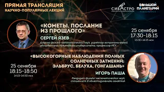 Научно-популярные лекции СибАстро-2021: Сергей Язев и Игорь Паша