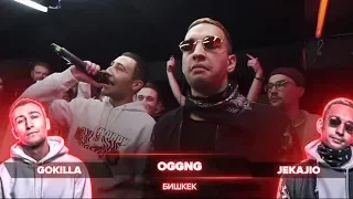 ВСЕ РАУНДЫ OGGNG (GOKILLA / JEKAJIO) ПРОТИВ СЫЧУАНЬСКИЙ СОУС (СТАРЫЙ / S`ABOTASH)