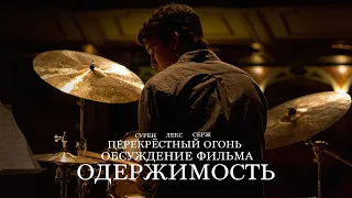 Перекрёстный огонь. Обсуждение фильма. Одержимость (2013)