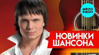Новинки Шансона - Артур Руденко - Красивая