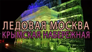 Фестиваль Ледовая Москва - В кругу семьи, Ледяные горки в Москве на Крымской набережной Музеона