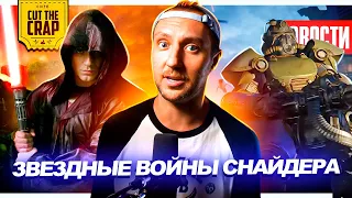 Позор Warner Bros // Трейлер Звездных Войн Зака Снайдера // Тизер сериала Fallout | НОВОСТИ КИНО 203