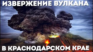 Извержение вулкана произошло в Краснодарском крае. Грязевой вулкан Шуго