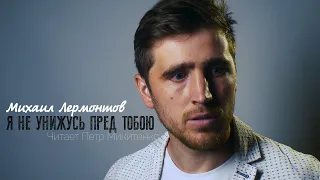 Я не унижусь пред тобою/Михаил Лермонтов/Читает Петр Микитенко