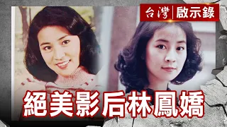 無聲正宮林鳳嬌 她和她的兩個男人【台灣啟示錄精華】復刻版 第791集 ｜洪培翔