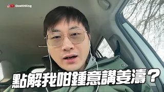 點解我咁鍾意講姜濤 | 又被Haters 煩 | KeungTo | Mirror【KING音樂．港音樂】