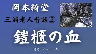 【朗読】岡本綺堂 「鎧櫃の血」三浦老人昔話②　朗読・あべよしみ