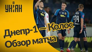 УПЛ | Чемпионат Украины по футболу 2021 | Днепр-1 - Колос - 2:0. Обзор матча