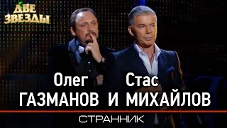 Олег ГАЗМАНОВ и Стас МИХАЙЛОВ - Странник -Лучшие Дуэты  Best Duets