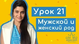 Арабский язык. Урок 21. Женский и мужской род в арабском языке: المؤنث والمذكر