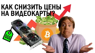 Когда упадут цены на видеокарты / Обвал Биткоина