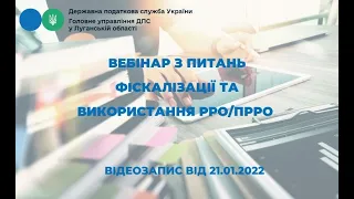 Вебінар з питань фіскалізації та використання РРО/ПРРО (відеозапис від 21.01.2022)