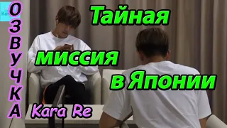 [Озвучка by Kara Re] BTS Тайная миссия в Японии ЧАСТЬ 2