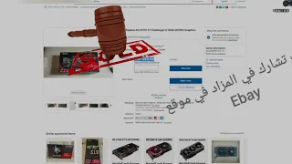 كيف تقتني ما تريد من المزاد في موقع Ebay