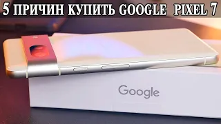 5 Причин купить Google Pixel 7