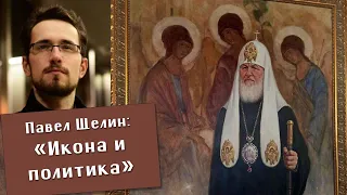 Павел Щелин. Икона и политика. "Троица" в музее? Гуманизм забыл о правах Бога. Симулякр. Модерн.