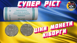 Супер ріст ціни монети 10 гривень 2018 року "Захисники донецького аеропорту"Кіборги"