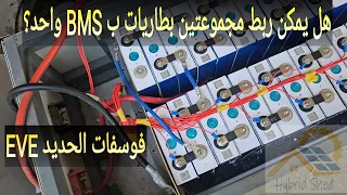 هل يمكن ربط مجموعتين بطاريات بBMS واحد؟  32cells on one bms