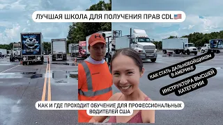 КАК ПОЛУЧИТЬ CDL ПРАВА В АМЕРИКЕ.ШКОЛА ДЛЯ ДАЛЬНОБОЙЩИКОВ США.НАШИ ИНСТРУКТОРА УЧАТ ВОЖДЕНИЮ НА ФУРЕ