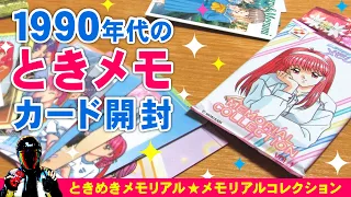 ときめきメモリアルのトレーディングカードを開封！【1997年頃のトレカ】