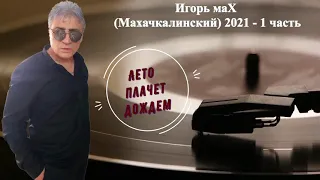Игорь маХ (Махачкалинский) 2021 - 1 часть