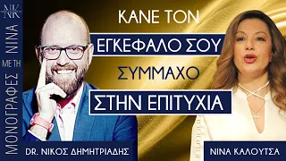 Κάνε τον εγκέφαλό σου σύμμαχο στην επιτυχία | Dr.  Νίκος Δημητριάδης, Νίνα Καλούτσα