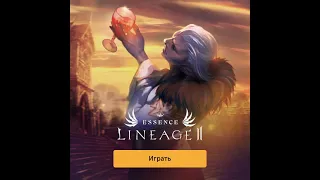 ДК  87+ РОЗЫГРЫШ ПРОМОКОДОВ ВЕЧЕРНИЙ ЧИЛ в Lineage 2 Essence