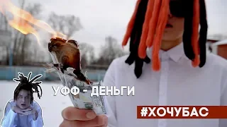 Уфф...Деньги... #хочубас/Пародия!