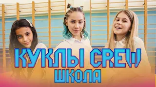 Куклы CREW - Школа (Премьера Клипа)