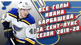 Все голы Ивана Барбашева за "Сент-Луис Блюз" | НХЛ Сезон 2019-20