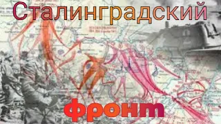 Сталинградский фронт Великая Отечественная Война #63