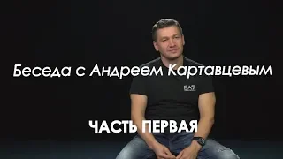 Беседа с Андреем Картавцевым. Часть Первая.