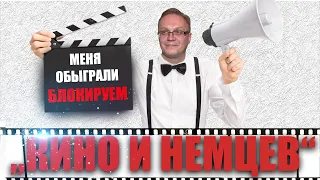 КИНО И НЕМЦЕВ