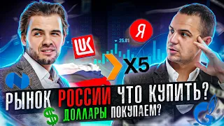 Акции российского рынка. Что купить? Пора покупать доллар? Газпром, Лукойл, Яндекс, Мечел, X5