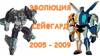 Эволюция Сейфгарда в мультсериалах (2005-2009)