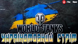 ⚡В пошуках перемог / World of Tanks / Україномовний стрім #wot #worldoftanks